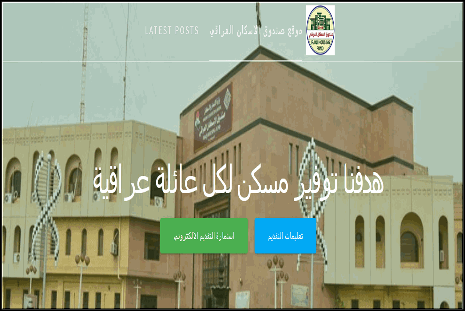 صندوق الاسكان العراقي